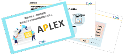 「APLEX」紹介資料