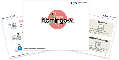 「flamingo-x」紹介資料