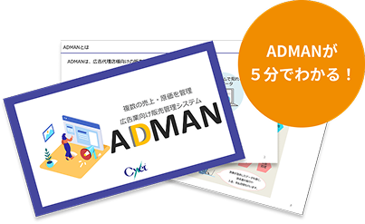 「ADMAN」紹介資料