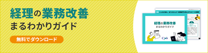 経理の業務改善まるわかりガイドバナー