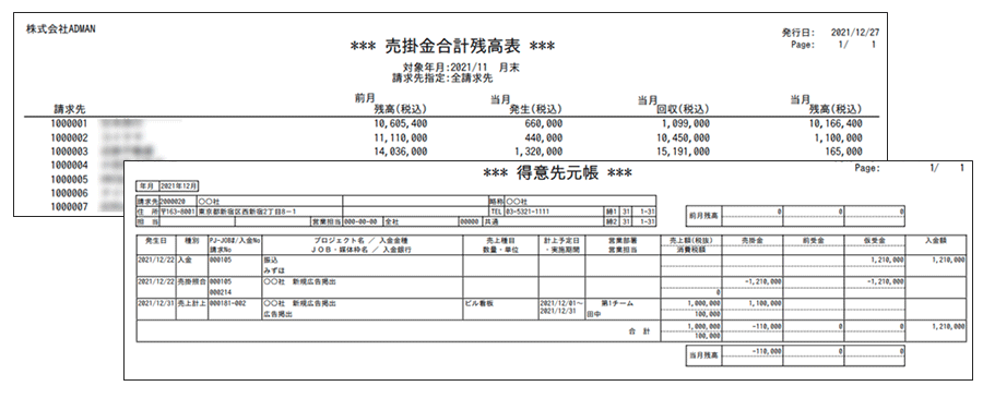 ADMANの売掛管理