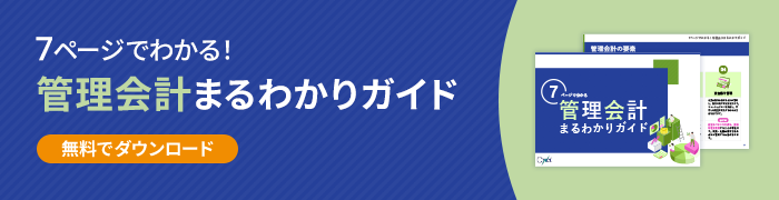 7ページでわかる！管理会計まるわかりガイド