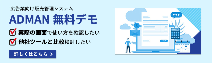 広告業向け販売管理システムADMAN無料デモ