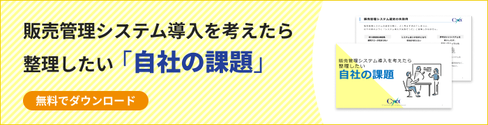 販売管理システム導入を考えたら整理したい「自社の課題」
