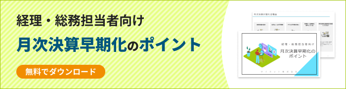 経理・総務担当者向け月次決算早期化のポイント