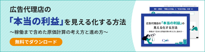 広告代理店の「本当の利益」を見える化する方法~稼働まで含めた原価計算の考え方と進め方~