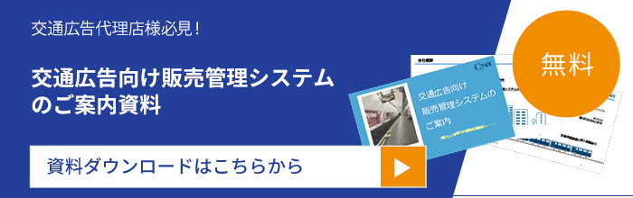 交通広告向け販売管理システムのご案内資料