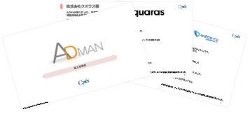 ADMAN導入事例集
