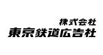 株式会社東京鉄道広告