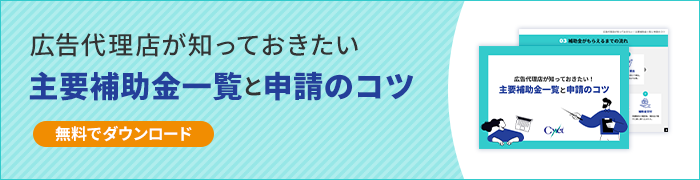 広告代理店が知っておきたい　主要補助金一覧と申請のコツ